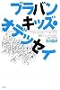ブラバンキッズ・オデッセイ―野庭サウンドの伝説と永遠のきずな