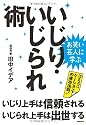 お笑い芸人に学ぶ いじり・いじられ術 いじり上手は信頼される、いじられ上手は出世する