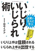 お笑い芸人に学ぶ いじり・いじられ術 いじり上手は信頼される、いじられ上手は出世する