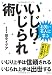 お笑い芸人に学ぶ いじり・いじられ術 いじり上手は信頼される、いじられ上手は出世する