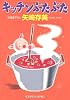 キッチンぶたぶた (光文社文庫)