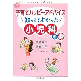 子育てハッピーアドバイス 知っててよかった 小児科の巻