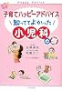 子育てハッピーアドバイス 知っててよかった 小児科の巻