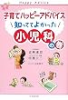 子育てハッピーアドバイス 知っててよかった...