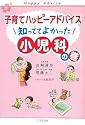 子育てハッピーアドバイス 知っててよかった 小児科の巻