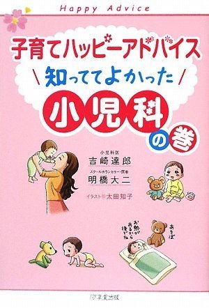 子育てハッピーアドバイス 知っててよかった 小児科の巻