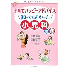 子育てハッピーアドバイス 知っててよかった 小児科の巻 (子育てハッピ－アドバイス)