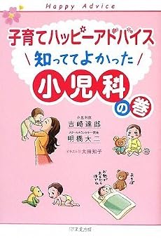 子育てハッピーアドバイス 知っててよかった 小児科の巻