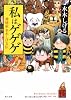 私はゲゲゲ  神秘家水木しげる伝 (角川文庫)