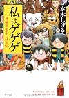 私はゲゲゲ  神秘家水木しげる伝 (角川文庫)
