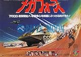 【映画チラシ】メガフォース/ハル・ニーダム//洋画・SF