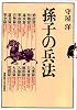 孫子の兵法