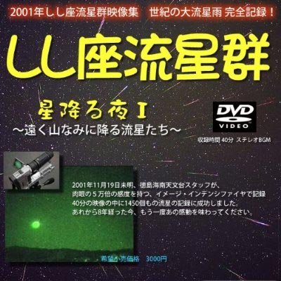 1450個収録≪しし座流星群2001年映像集DVD≫