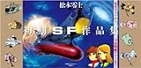 書評 松本零士・初期SF作品集　限定版BOX by もりりん