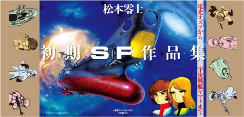 松本零士・初期SF作品集 限定版BOX