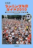 北海道ランニング大会ガイド〈2010〉