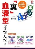 「裏」血液型ってなんだ!―4つの血液型ではわからない (プラチナBOOKS)