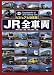 �ӥ��奢������� JR����ξ Encyclopedia of JR��s Railway Cars 