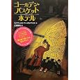 ゴールデン・バスケットホテル<br>ルドウィッヒ・ベーメルマンス作 江國 香織訳 <br>ＢＬ出版<br>1575円<br>ISBN:9784776404439