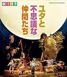 劇団四季 ミュージカル ユタと不思議な仲間たち [Blu-ray]