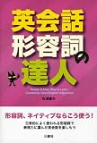 英会話-形容詞の達人