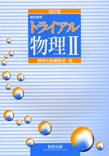 トライアル物理2 改訂版―教科傍用