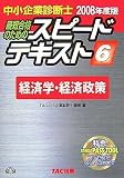 中小企業診断士スピードテキスト 2008年度版 6―最短合格の…