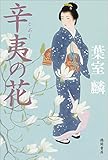 書評 辛夷の花 (文芸書) by rodolfo1