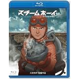 スチームボーイ [Blu-ray]