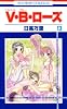 V・B・ローズ 13 (花とゆめCOMICS)