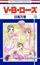 V・B・ローズ 第13巻