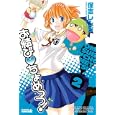 お結び♥ちょめっつ！ ２<br>保志 レンジ <br>講談社<br>460円<br>ISBN:9784063801385
