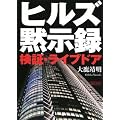 ヒルズ黙示録 検証・ライブドア (朝日文庫)
