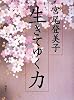 生きてゆく力