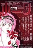 ミステリーボニータ 2008年 09月号 [雑誌]