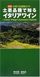 改訂 土着品種で知るイタリアワイン (GAIA BOOKS)