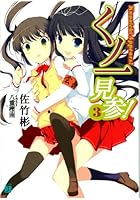 くノ一見参！ 3