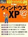 すぐ効くウィンドウズXP (日経BPパソコンベストムック―490円のパソコン講座)