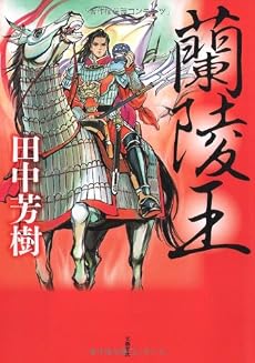 蘭陵王
