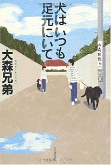 犬はいつも足元にいて