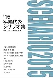 書評 年鑑代表シナリオ集 '15 by 夏の雨
