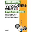 依頼が殺到するマンション管理士の仕事術<br>瀬下 義浩著 <br>住宅新報社<br>1575円<br>ISBN:9784789232760