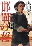 邯鄲の誓 始皇帝と戦った者たち