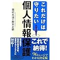 これだけは守りたい個人情報保護