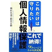 これだけは守りたい個人情報保護