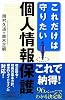 これだけは守りたい個人情報保護