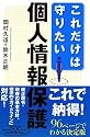 これだけは守りたい個人情報保護