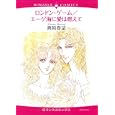 ロンドン・ゲーム／エーゲ海に愛は燃えて<br>真崎 春望　 <br>780円<br>ISBN:9784776732082　