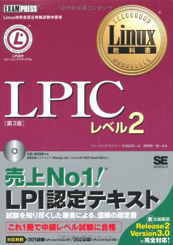 Linux教科書 LPICレベル2 第3版 (CD-ROM付)