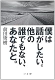 僕は話がしたい。他の誰でもない、あなたと。